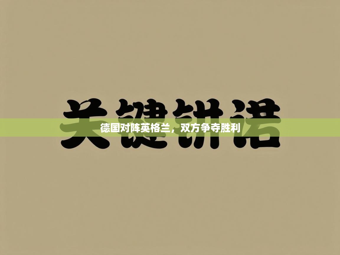 德国对阵英格兰，双方争夺胜利  第2张