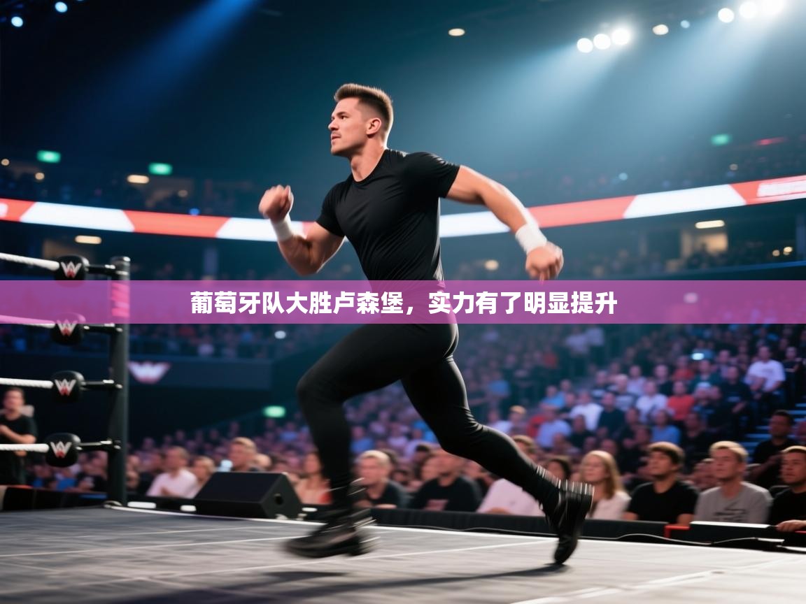 葡萄牙队大胜卢森堡，实力有了明显提升  第1张