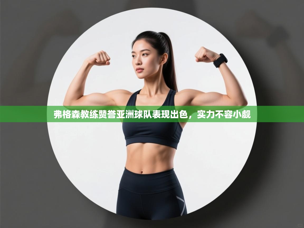 弗格森教练赞誉亚洲球队表现出色，实力不容小觑  第1张