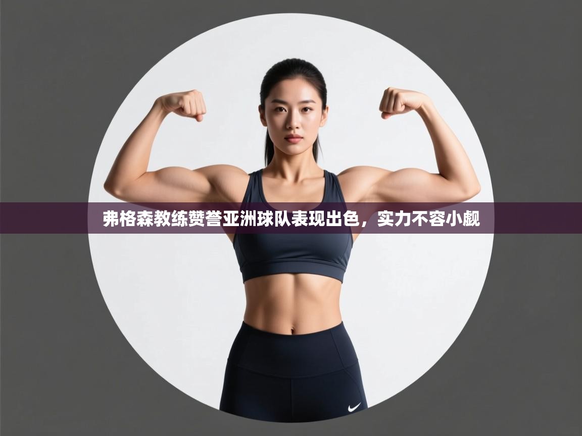 弗格森教练赞誉亚洲球队表现出色，实力不容小觑  第2张