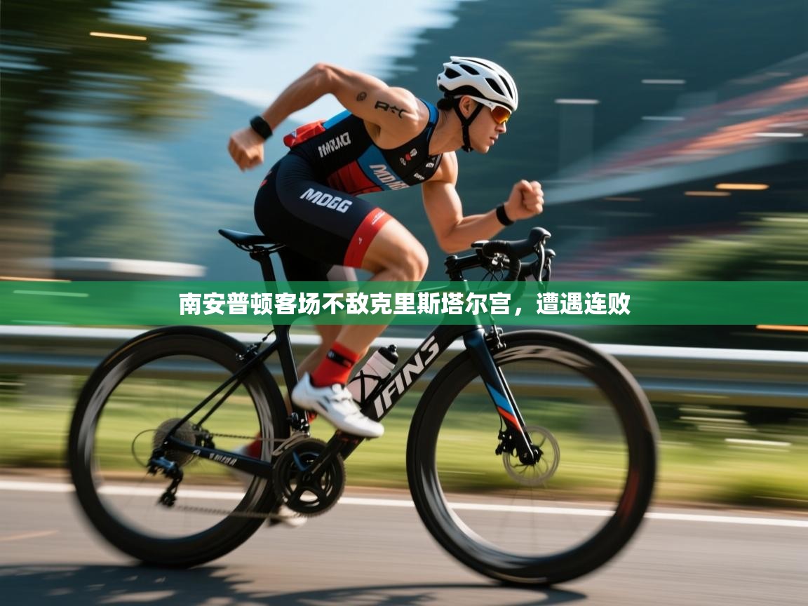 南安普顿客场不敌克里斯塔尔宫，遭遇连败