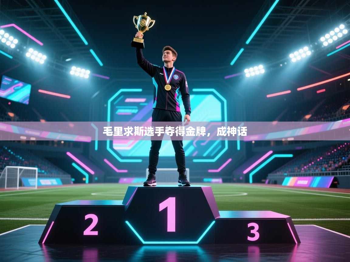 毛里求斯选手夺得金牌，成神话  第2张