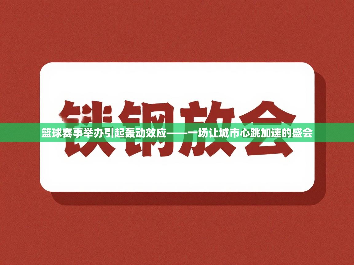 篮球赛事举办引起轰动效应——一场让城市心跳加速的盛会