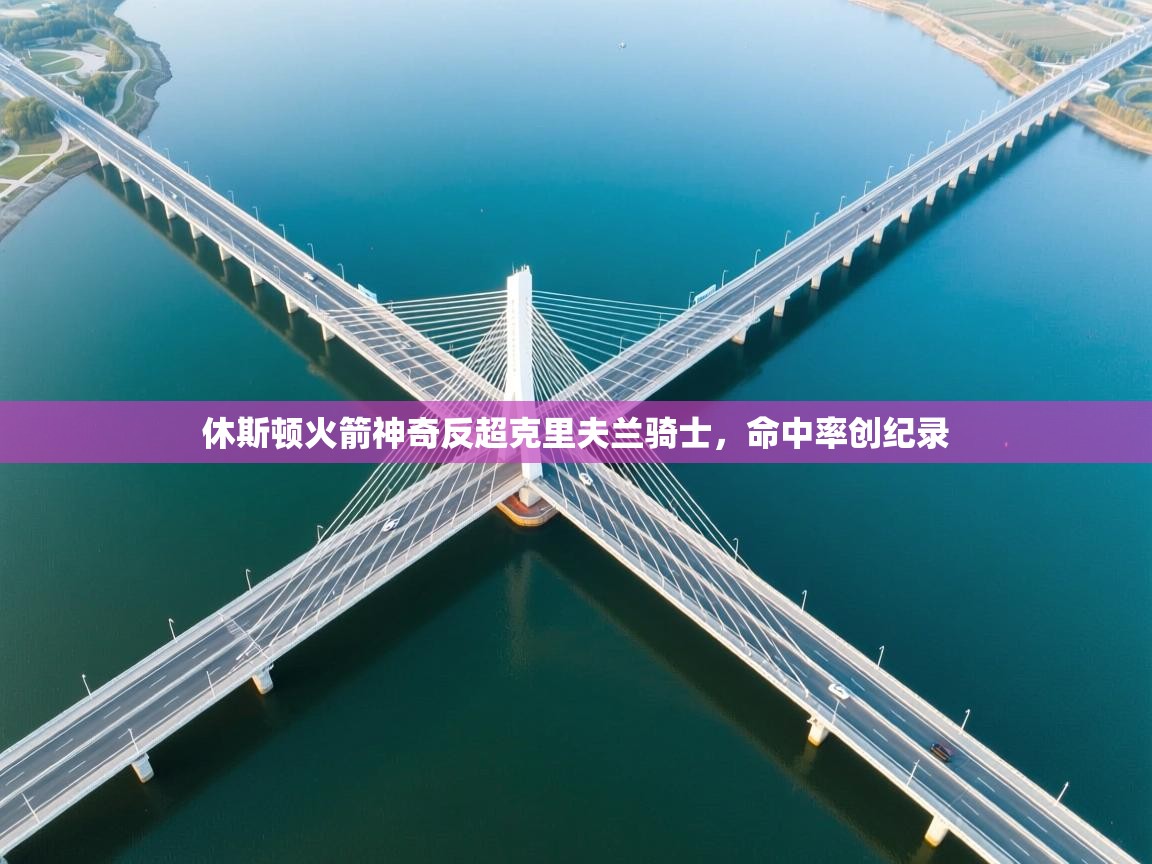 休斯顿火箭神奇反超克里夫兰骑士，命中率创纪录  第2张