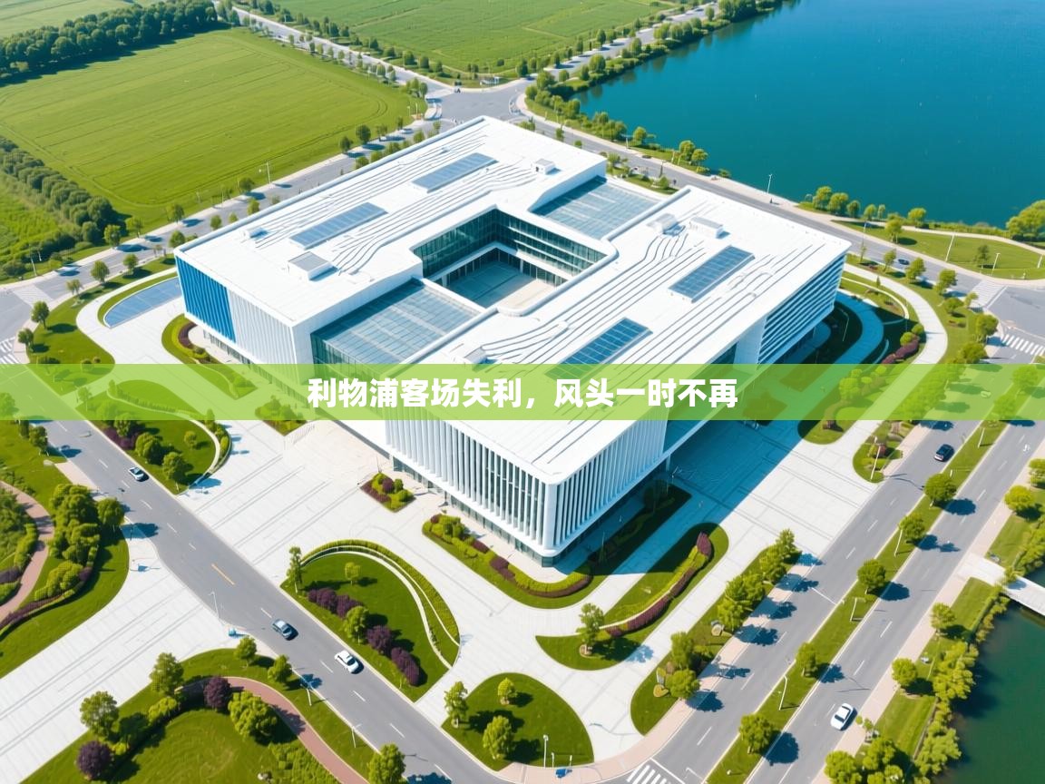 利物浦客场失利，风头一时不再  第2张