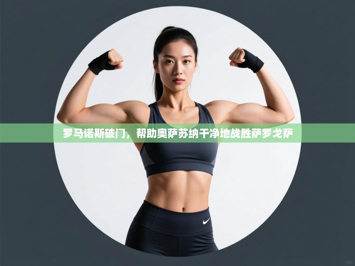 罗马诺斯破门，帮助奥萨苏纳干净地战胜萨罗戈萨