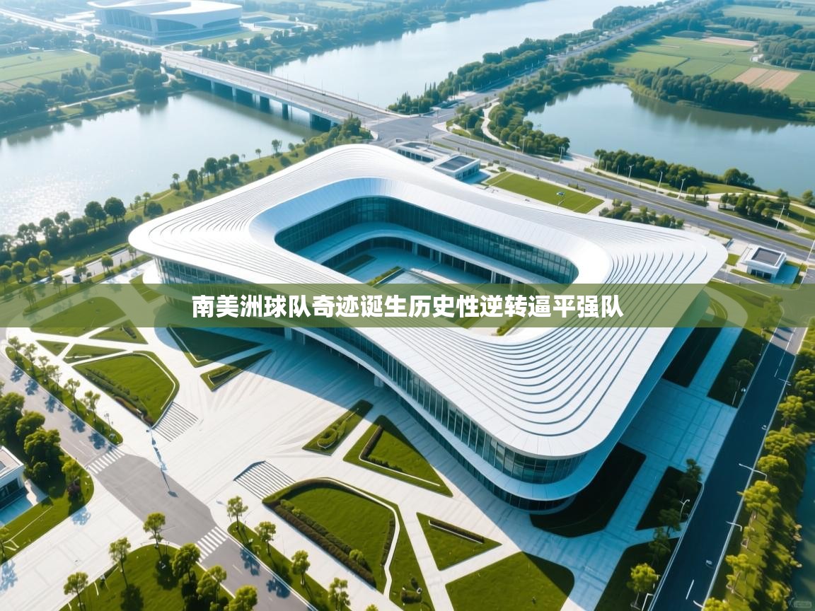 南美洲球队奇迹诞生历史性逆转逼平强队  第2张