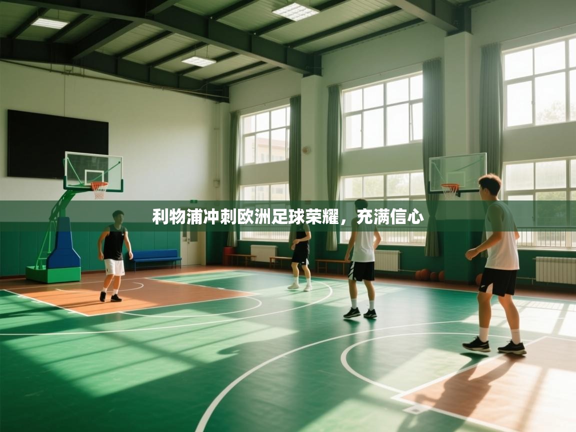 利物浦冲刺欧洲足球荣耀，充满信心