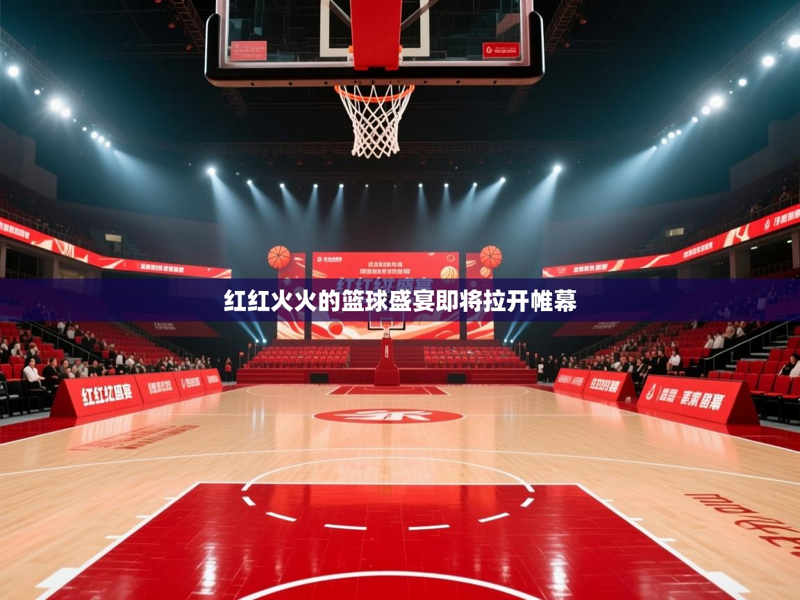 红红火火的篮球盛宴即将拉开帷幕 第2张