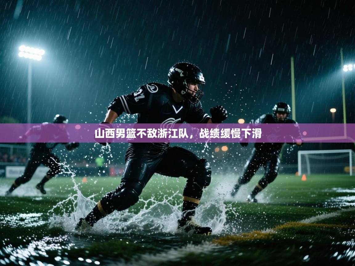 山西男篮不敌浙江队，战绩缓慢下滑  第2张