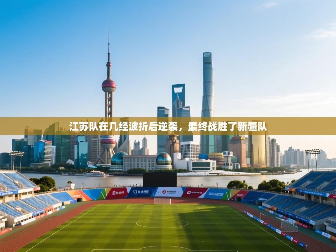 江苏队在几经波折后逆袭,最终战胜了新疆队 第2张