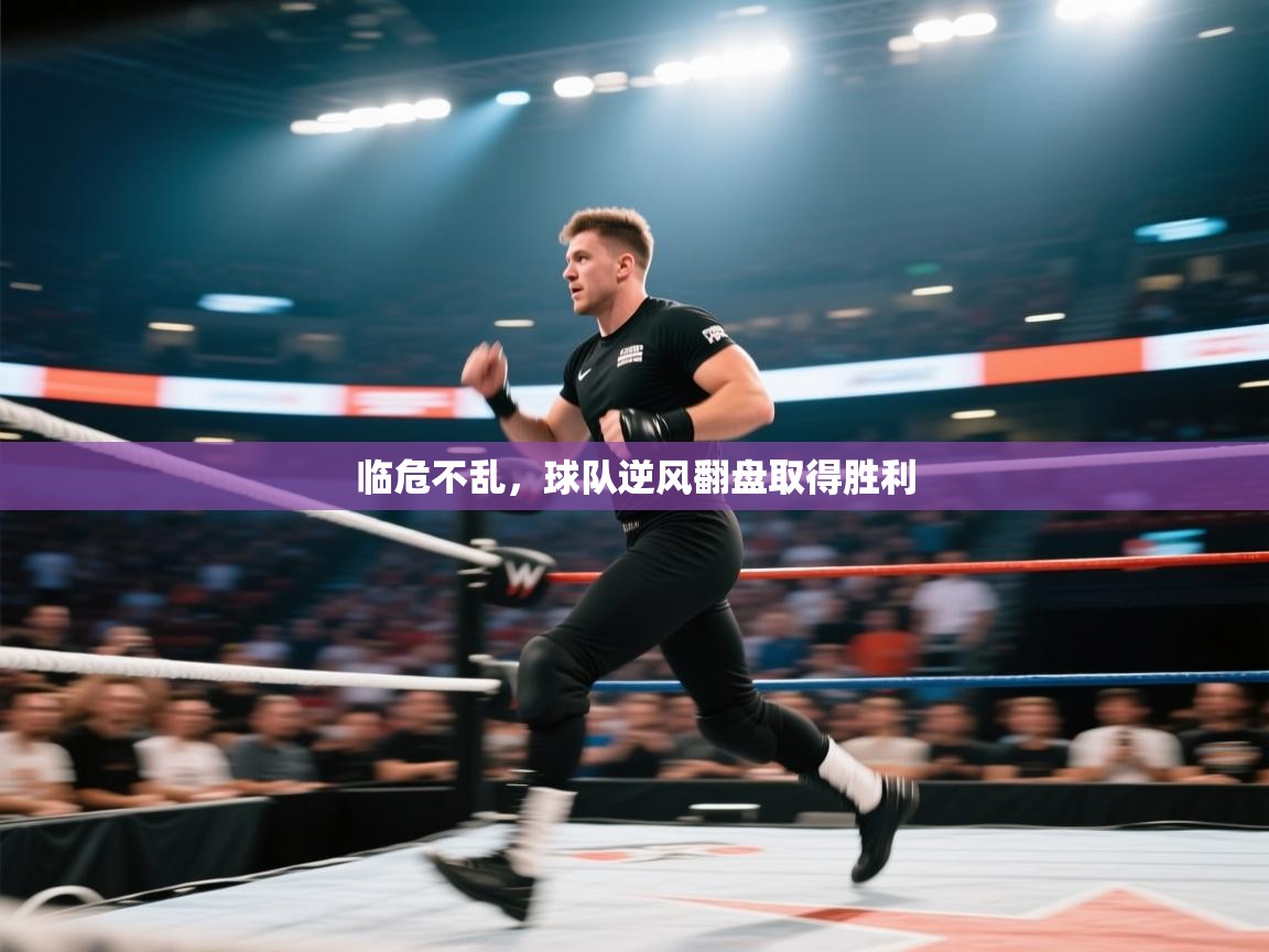 临危不乱，球队逆风翻盘取得胜利  第2张