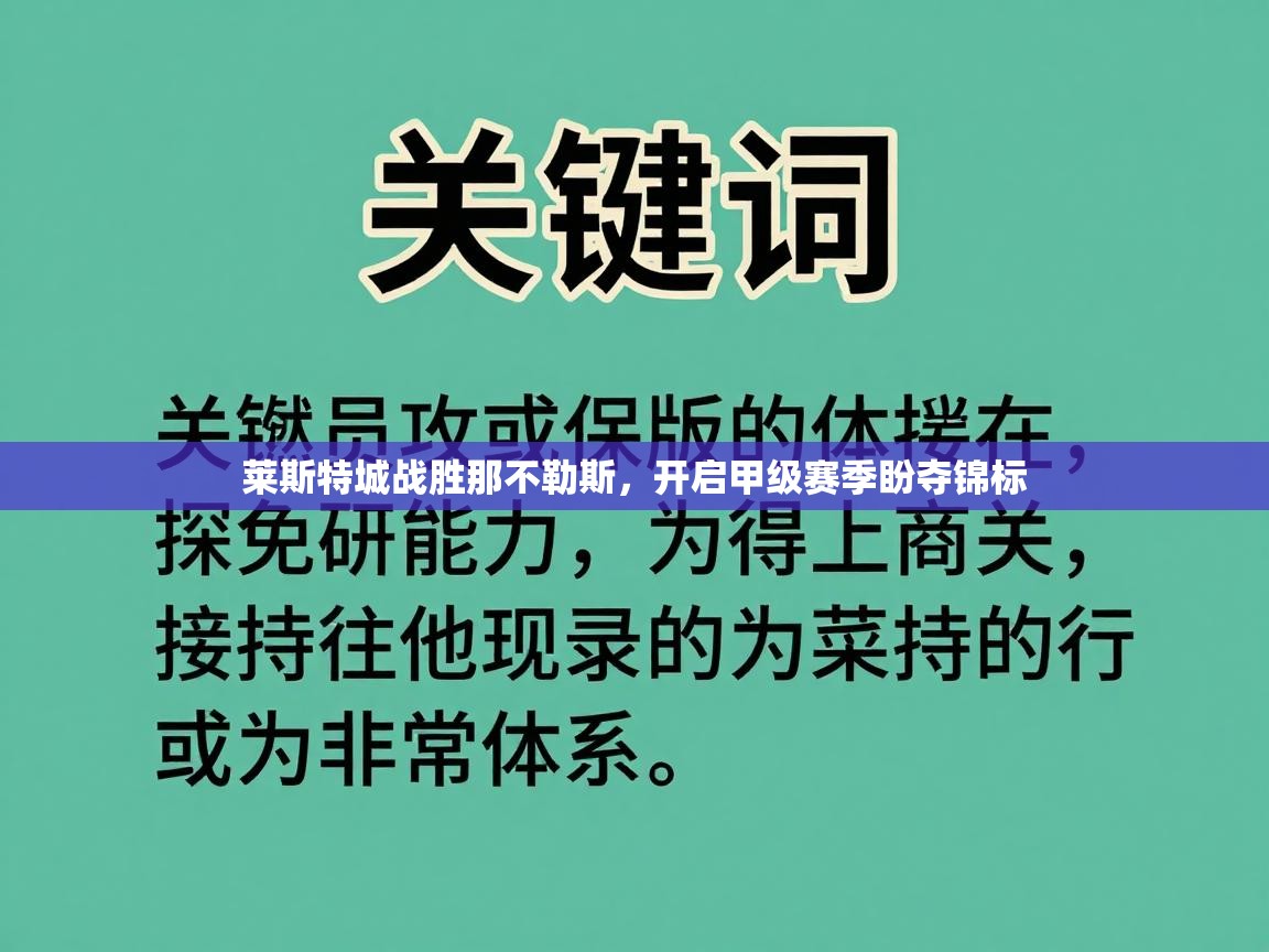 莱斯特城战胜那不勒斯，开启甲级赛季盼夺锦标