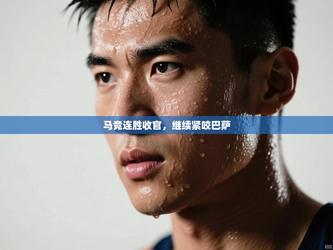 马竞连胜收官，继续紧咬巴萨  第2张