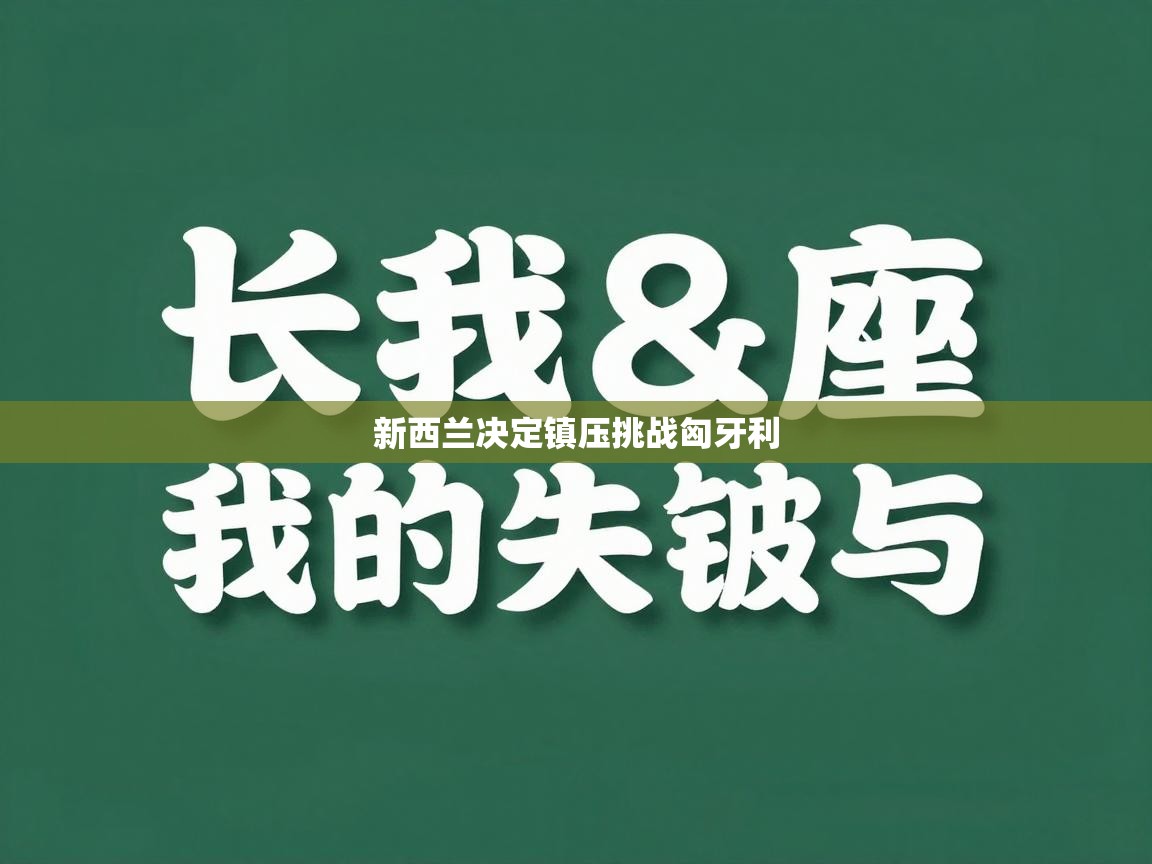 新西兰决定镇压挑战匈牙利  第2张