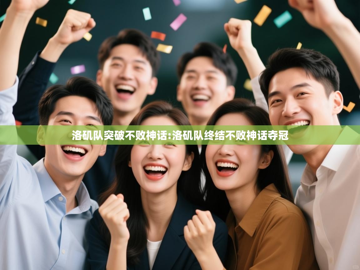 洛矶队突破不败神话:洛矶队终结不败神话夺冠