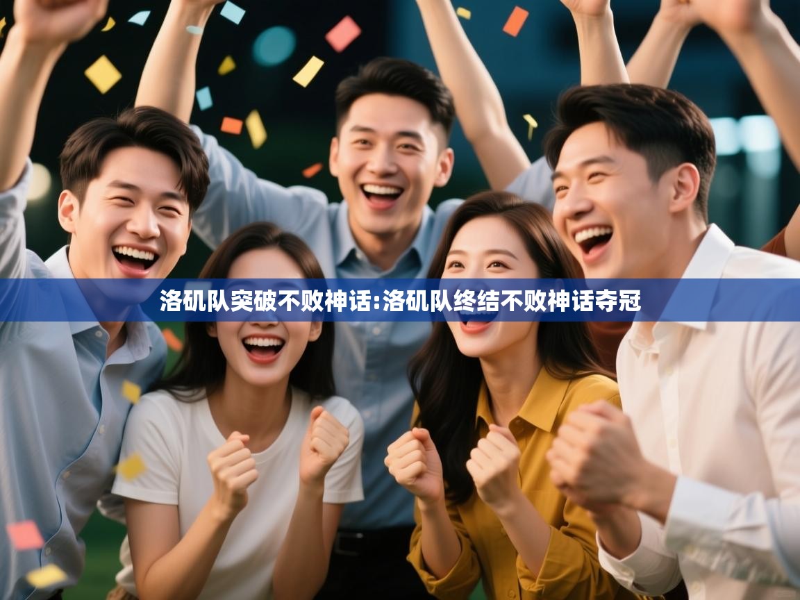 洛矶队突破不败神话:洛矶队终结不败神话夺冠 第2张