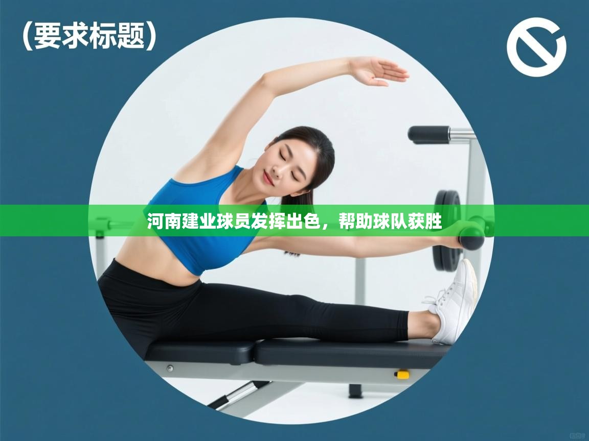 河南建业球员发挥出色,帮助球队获胜 第2张