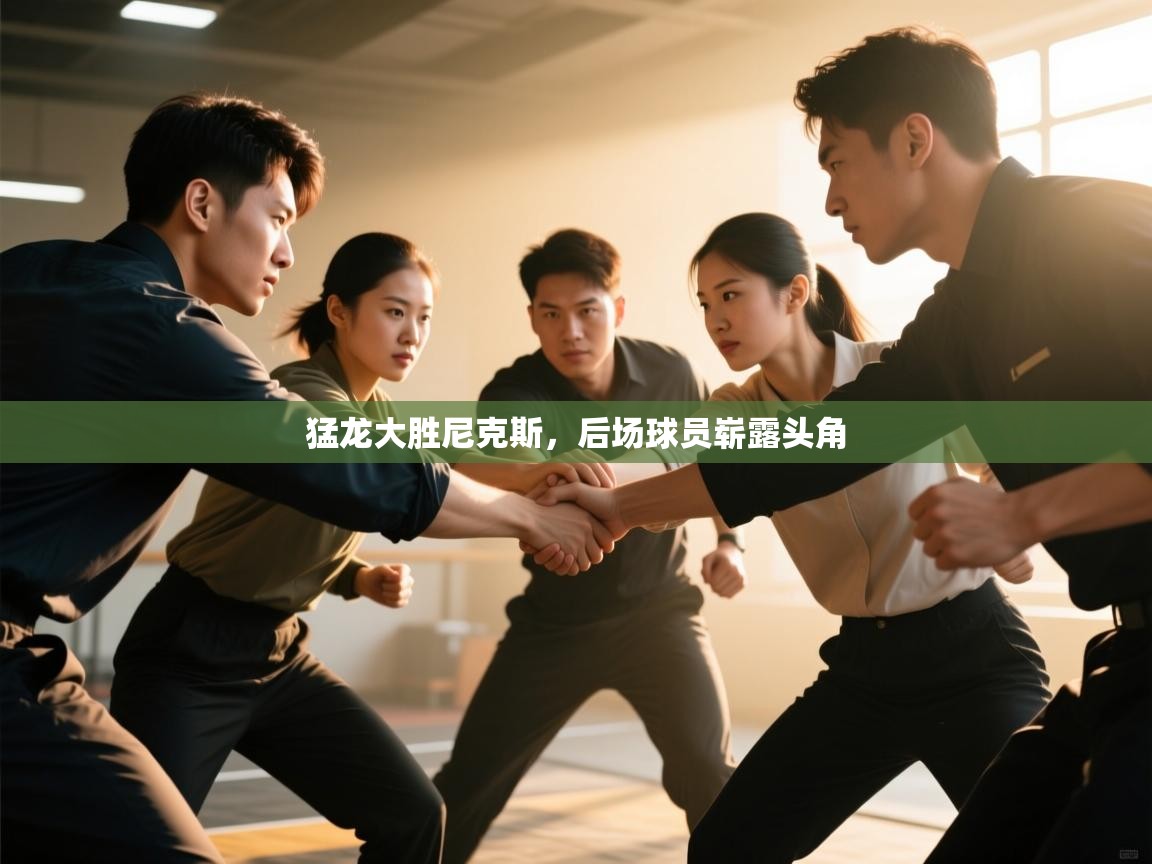 猛龙大胜尼克斯，后场球员崭露头角