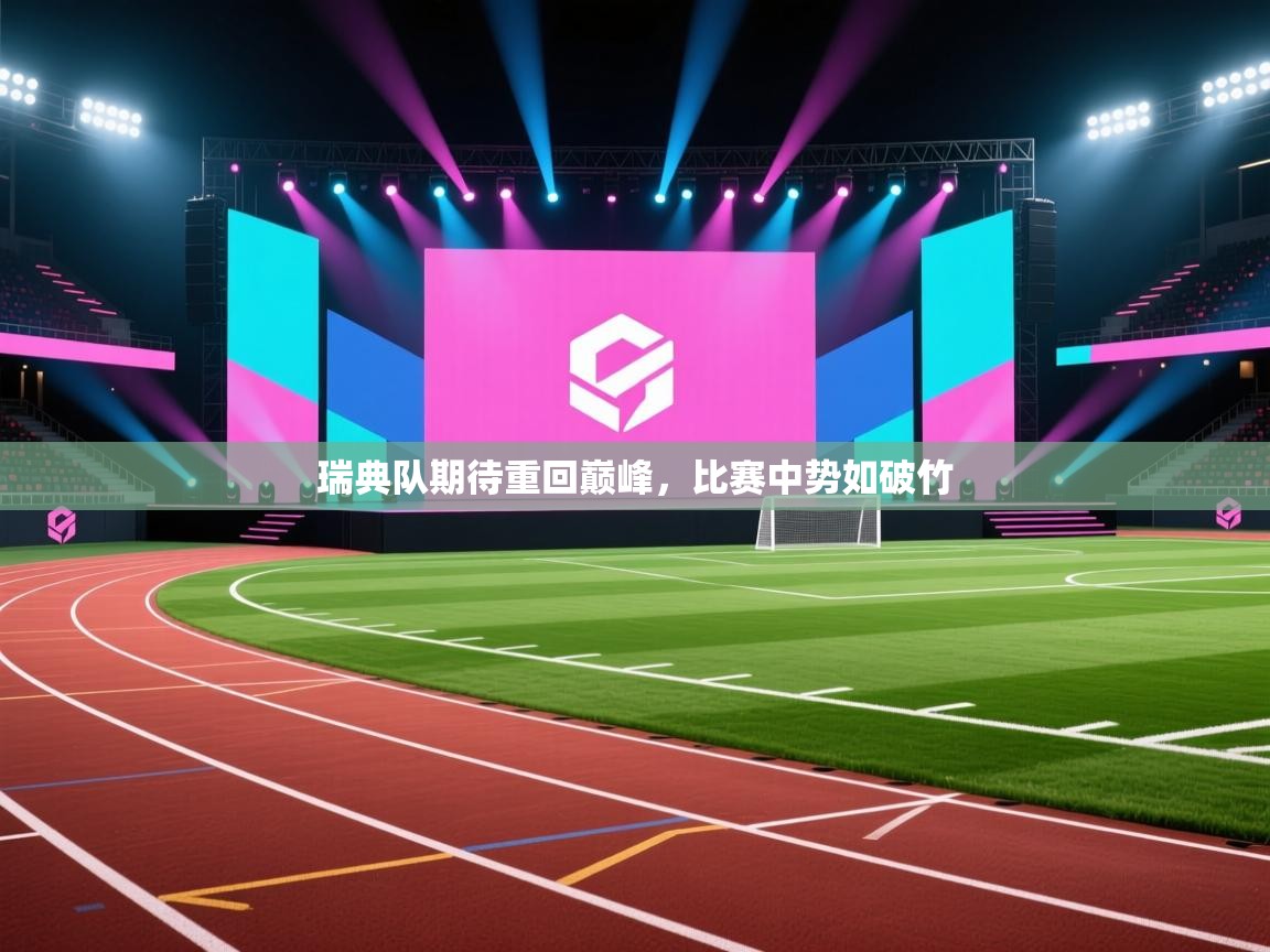 瑞典队期待重回巅峰,比赛中势如破竹 第2张