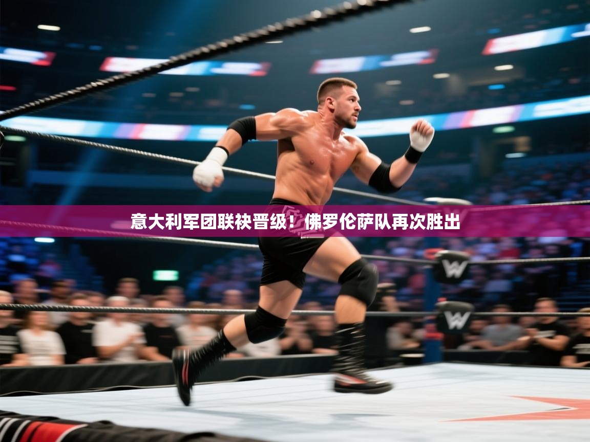 意大利军团联袂晋级！佛罗伦萨队再次胜出  第2张