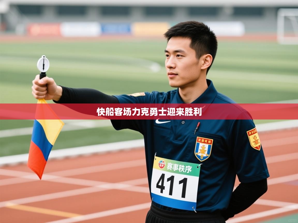 快船客场力克勇士迎来胜利