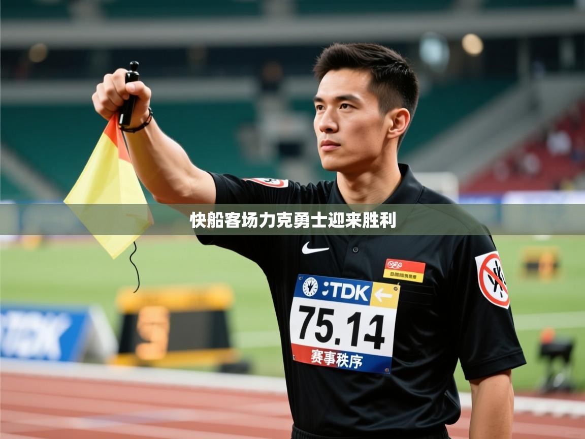 快船客场力克勇士迎来胜利 第2张