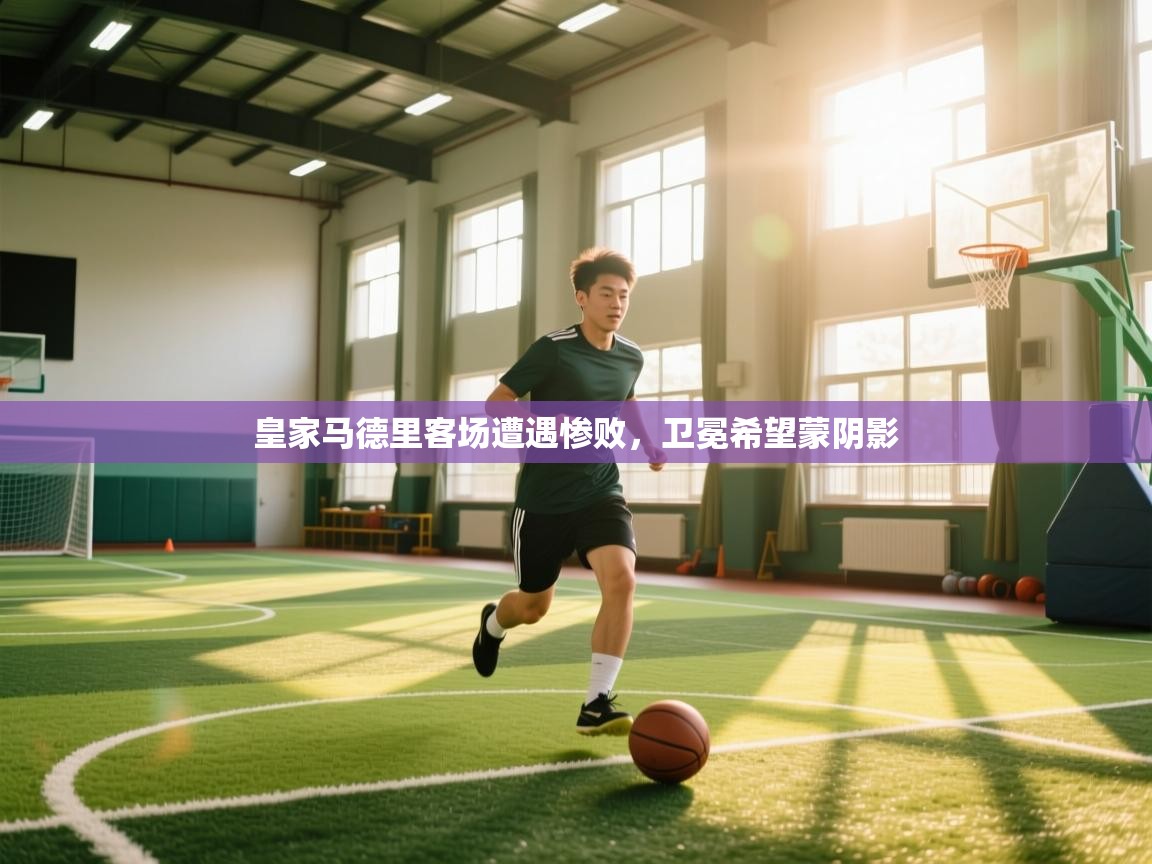 皇家马德里客场遭遇惨败,卫冕希望蒙阴影 第2张