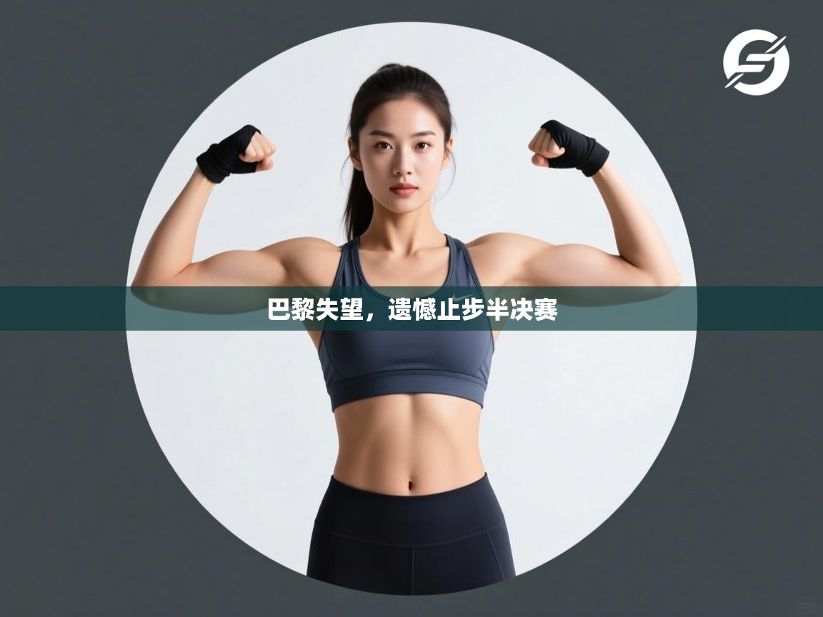 巴黎失望,遗憾止步半决赛 第2张