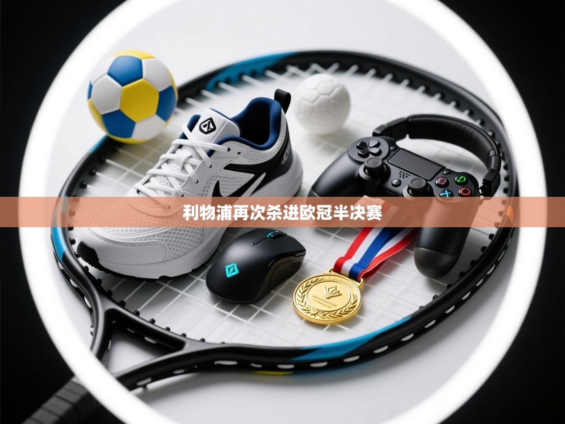 利物浦再次杀进欧冠半决赛  第2张