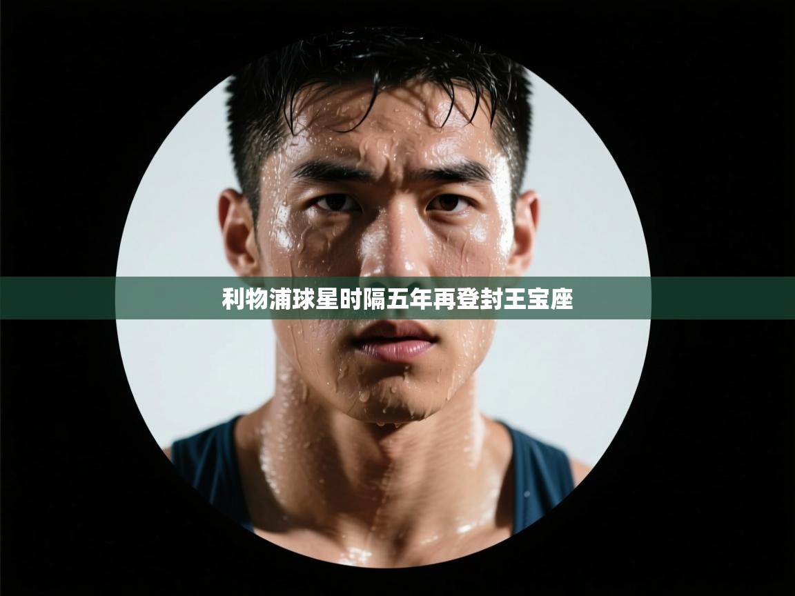 利物浦球星时隔五年再登封王宝座