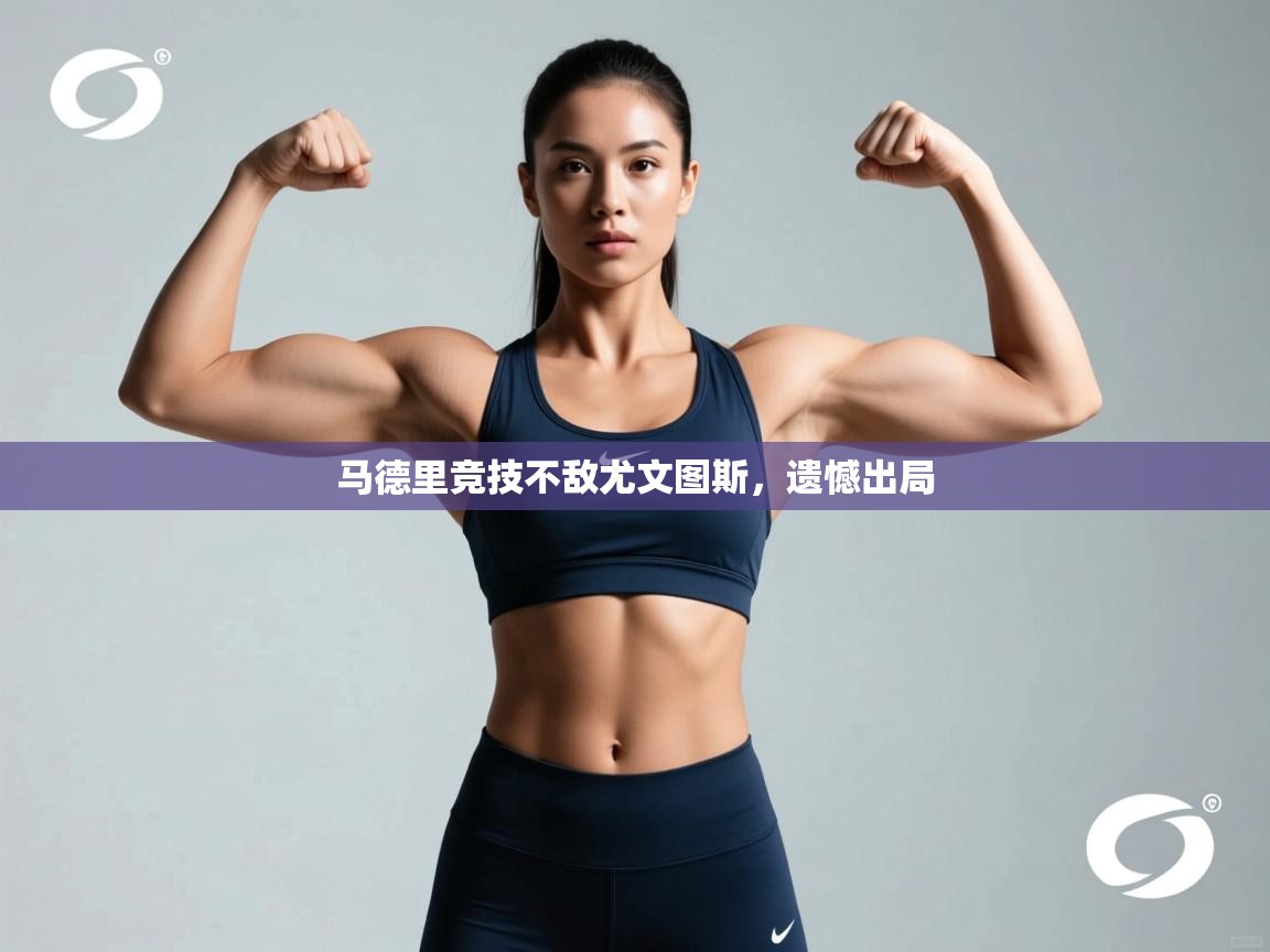 马德里竞技不敌尤文图斯，遗憾出局