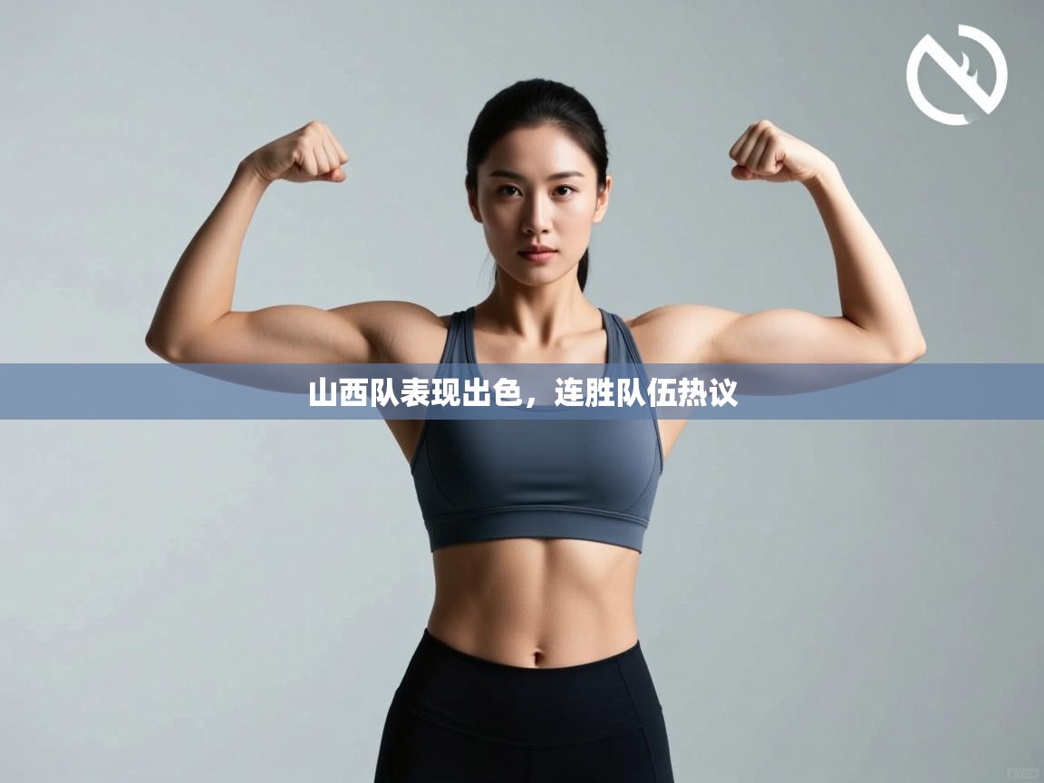 山西队表现出色,连胜队伍热议 第2张