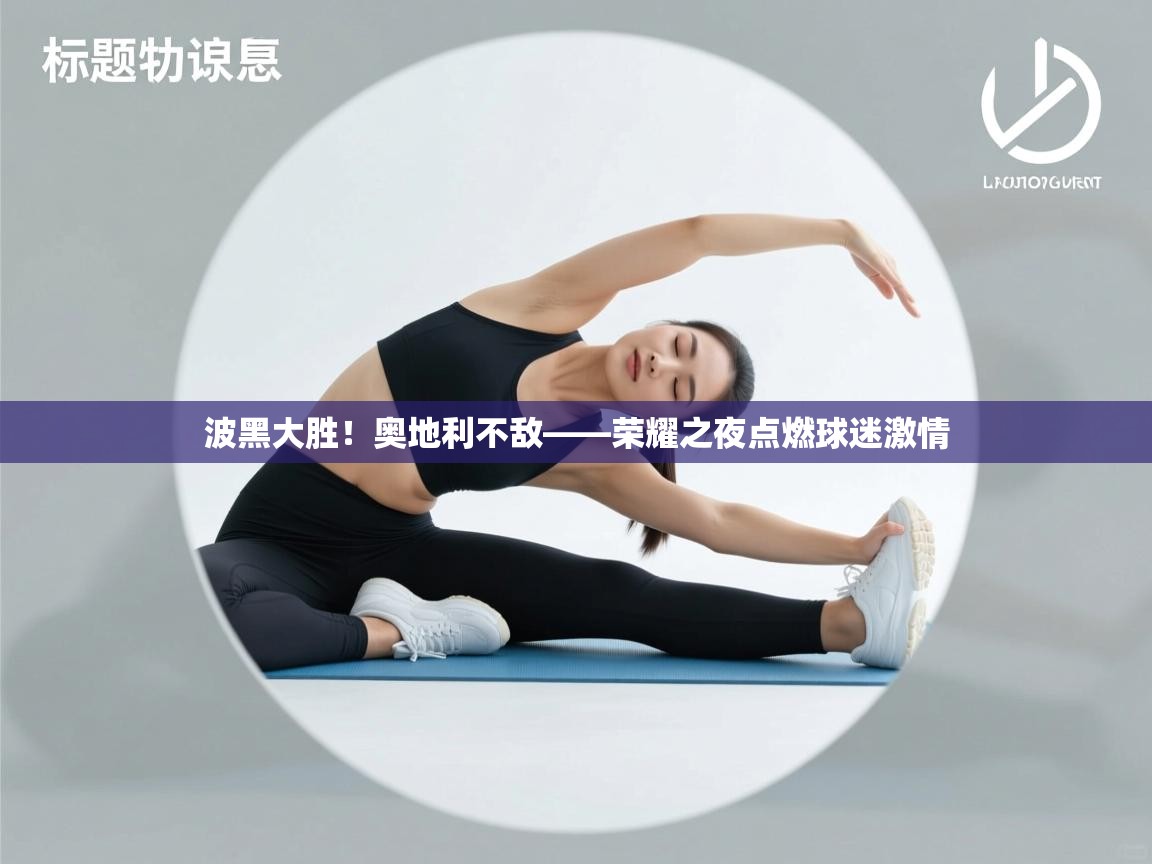 波黑大胜!奥地利不敌——荣耀之夜点燃球迷激情 第2张