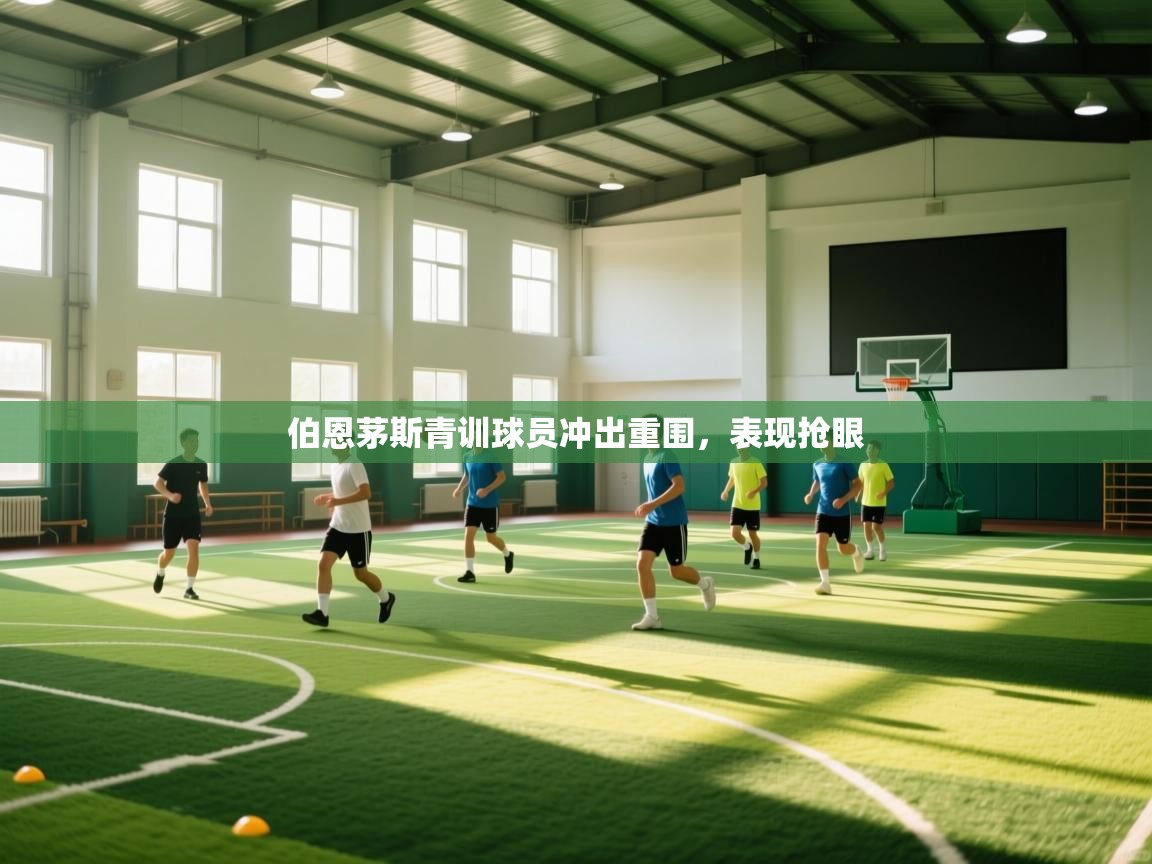 伯恩茅斯青训球员冲出重围，表现抢眼  第2张