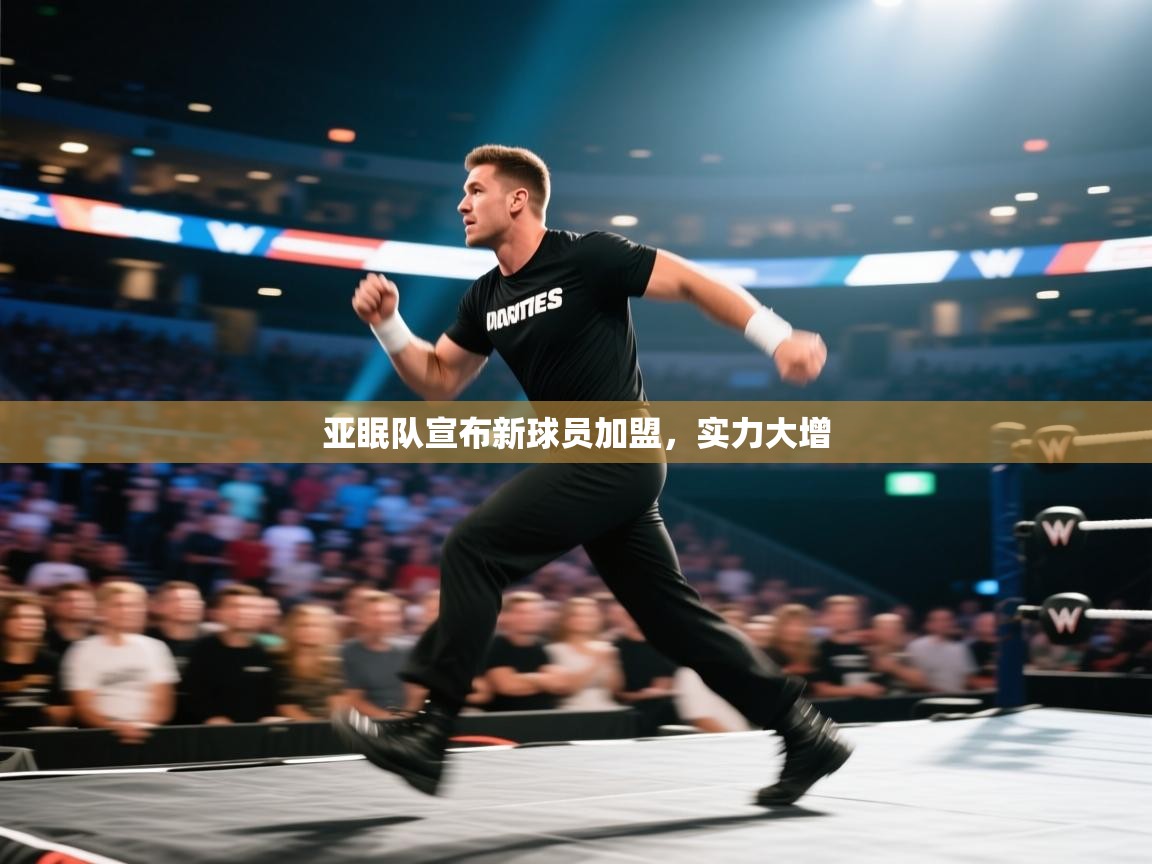 亚眠队宣布新球员加盟，实力大增