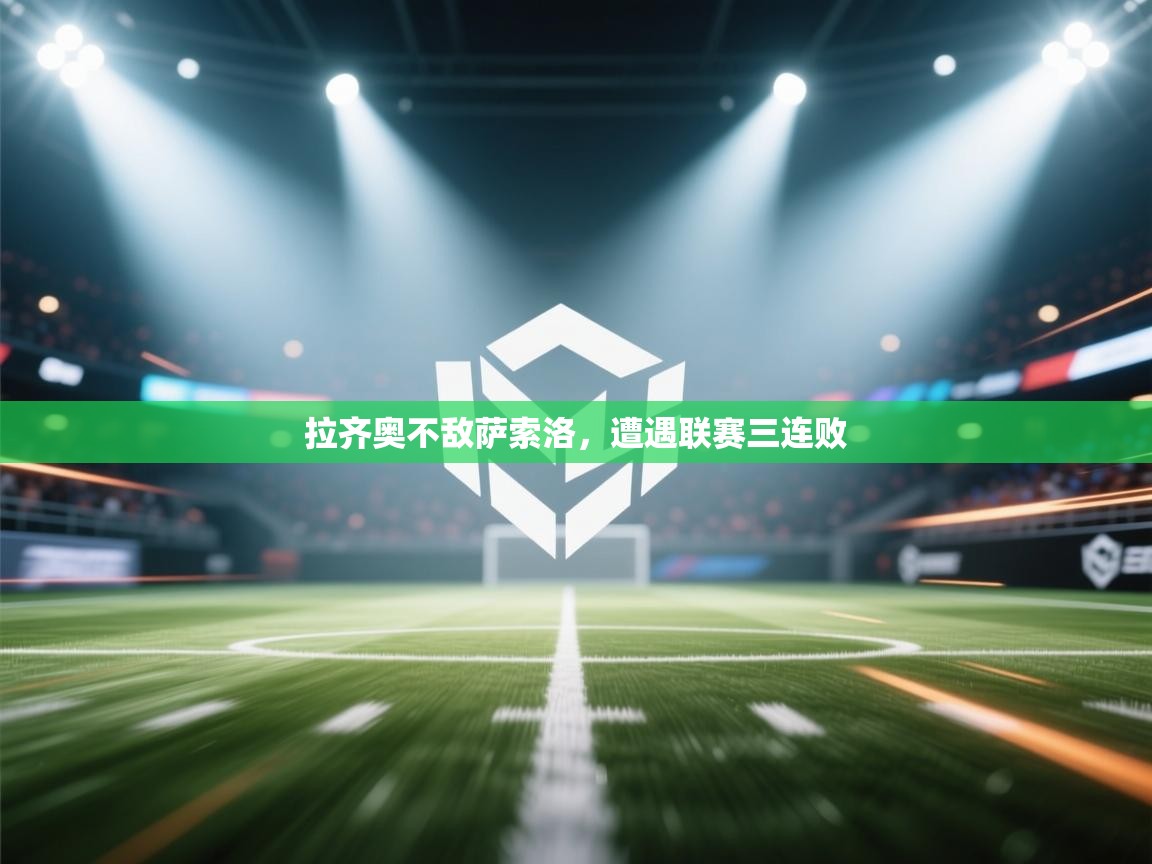 拉齐奥不敌萨索洛，遭遇联赛三连败  第2张