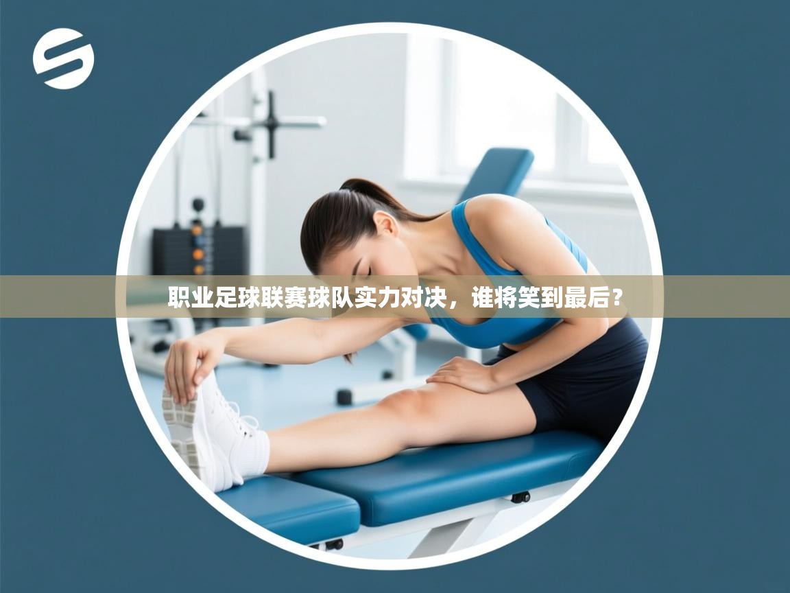 职业足球联赛球队实力对决，谁将笑到最后？  第2张