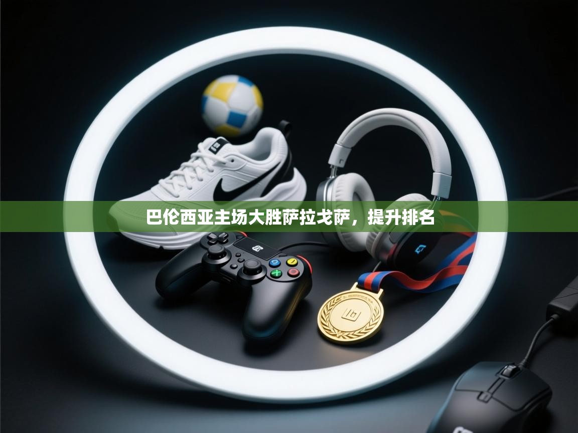 巴伦西亚主场大胜萨拉戈萨，提升排名