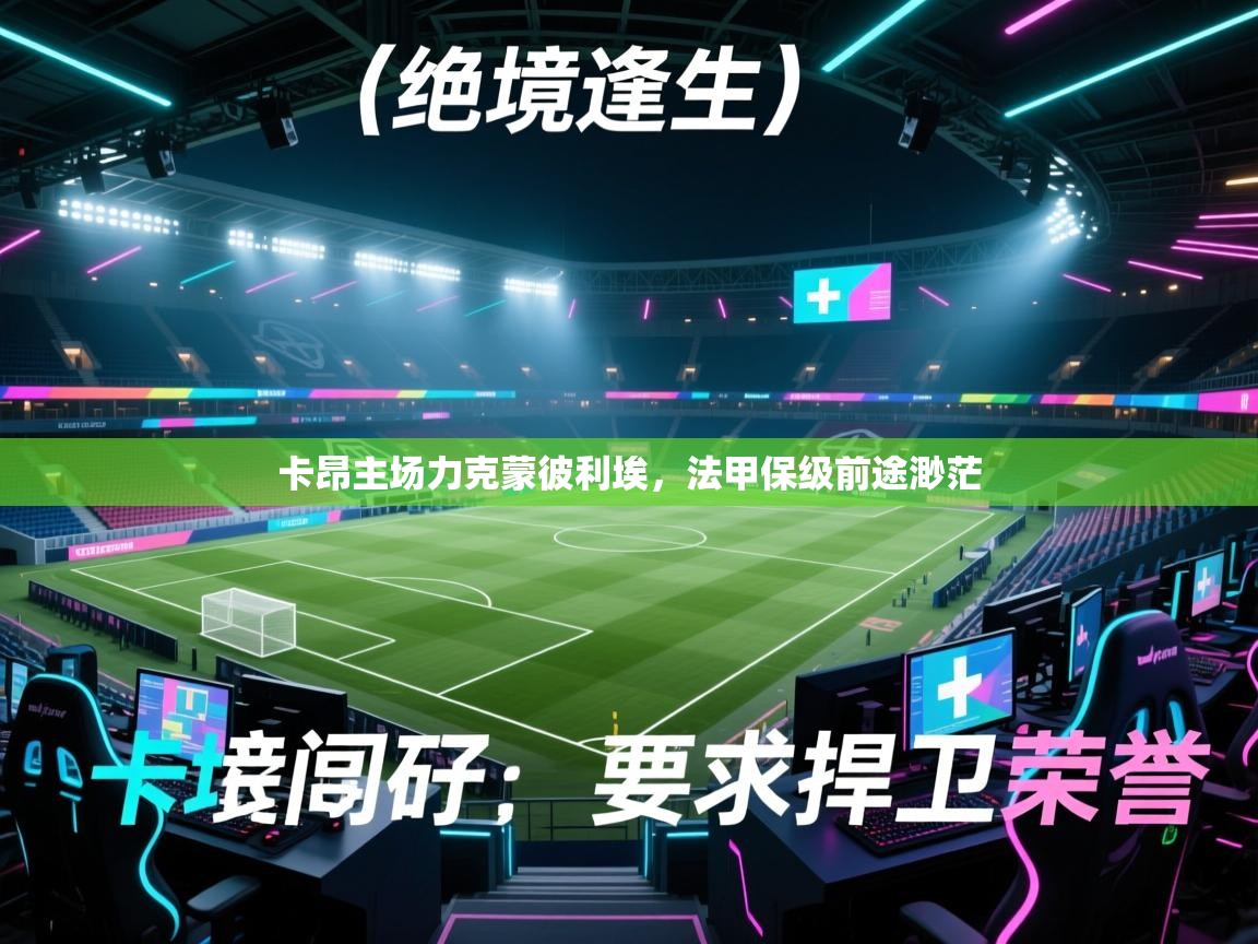 卡昂主场力克蒙彼利埃，法甲保级前途渺茫