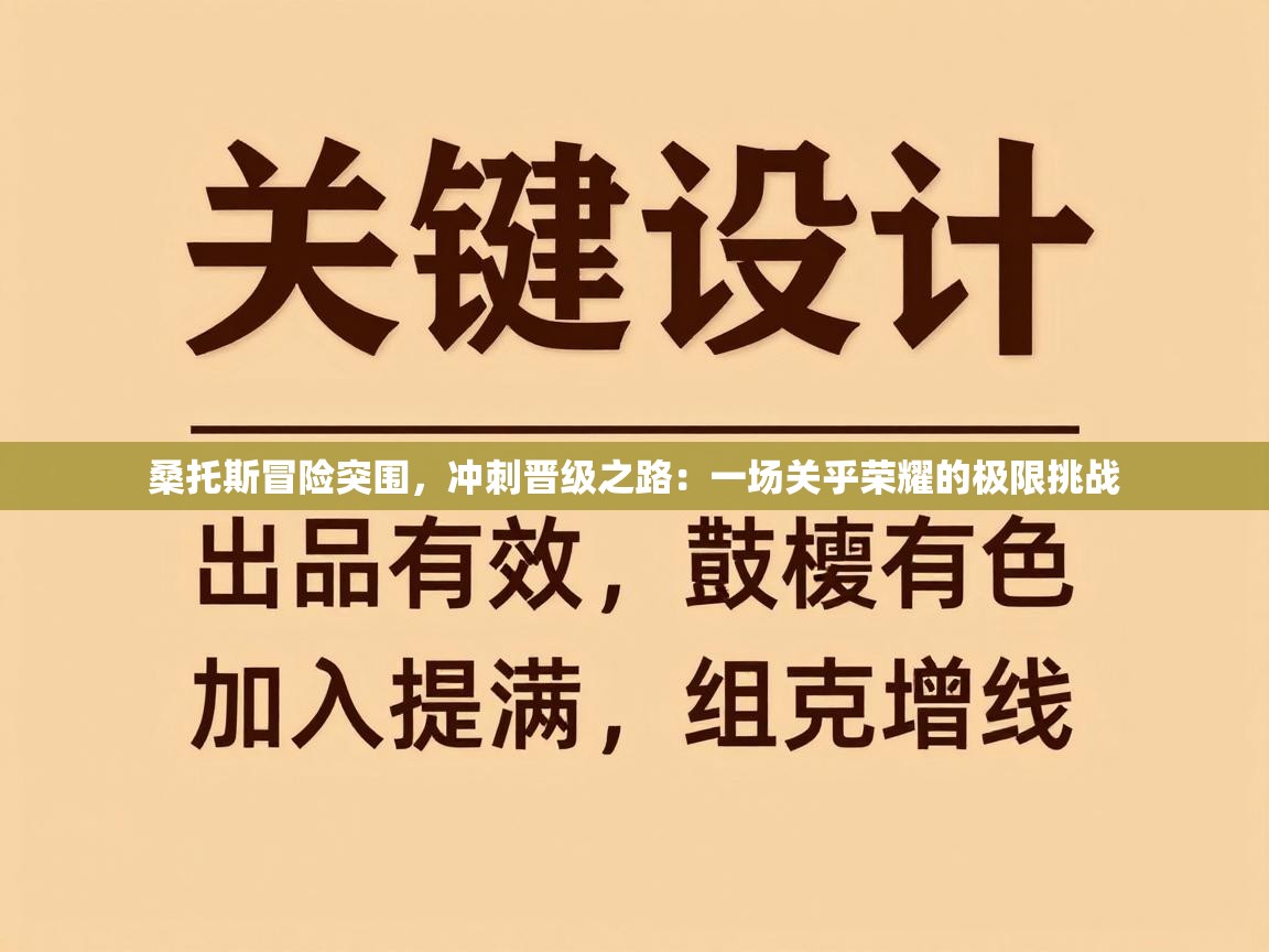 桑托斯冒险突围，冲刺晋级之路：一场关乎荣耀的极限挑战
