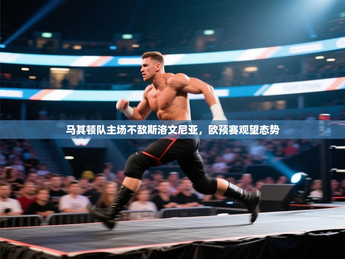 马其顿队主场不敌斯洛文尼亚，欧预赛观望态势  第1张