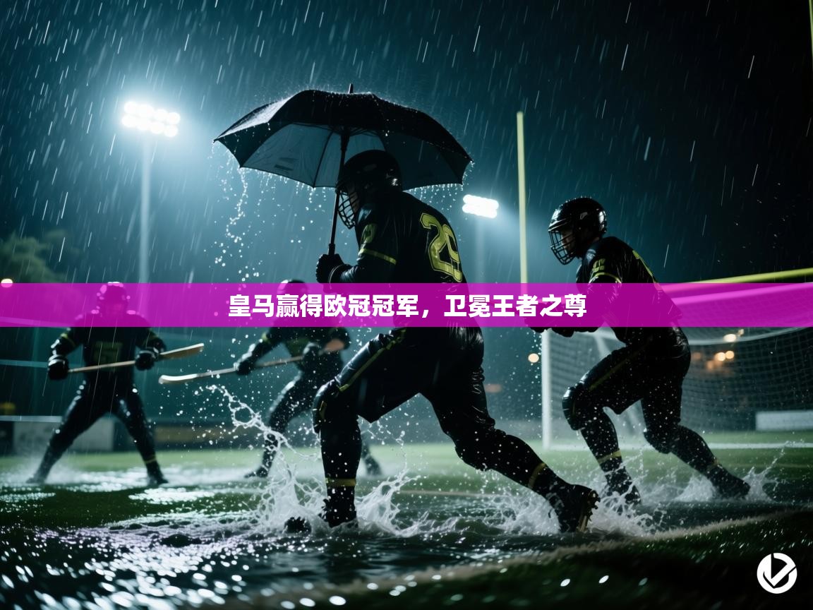 皇马赢得欧冠冠军，卫冕王者之尊  第2张