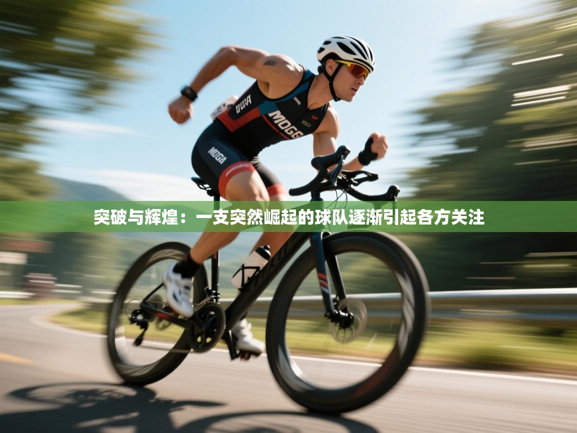 突破与辉煌：一支突然崛起的球队逐渐引起各方关注  第1张