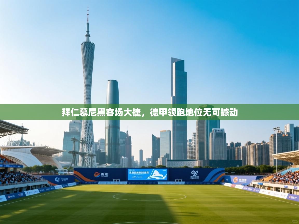 拜仁慕尼黑客场大捷，德甲领跑地位无可撼动  第1张