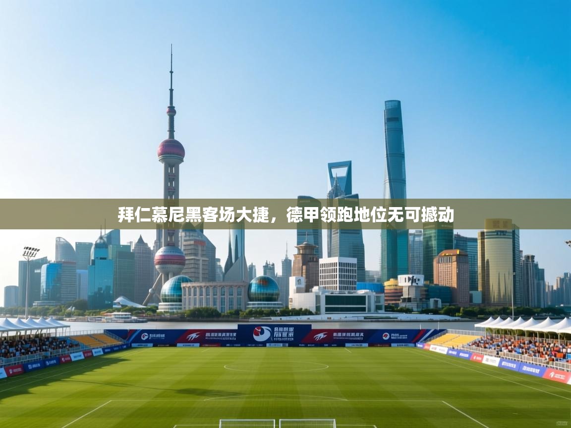 拜仁慕尼黑客场大捷，德甲领跑地位无可撼动  第2张