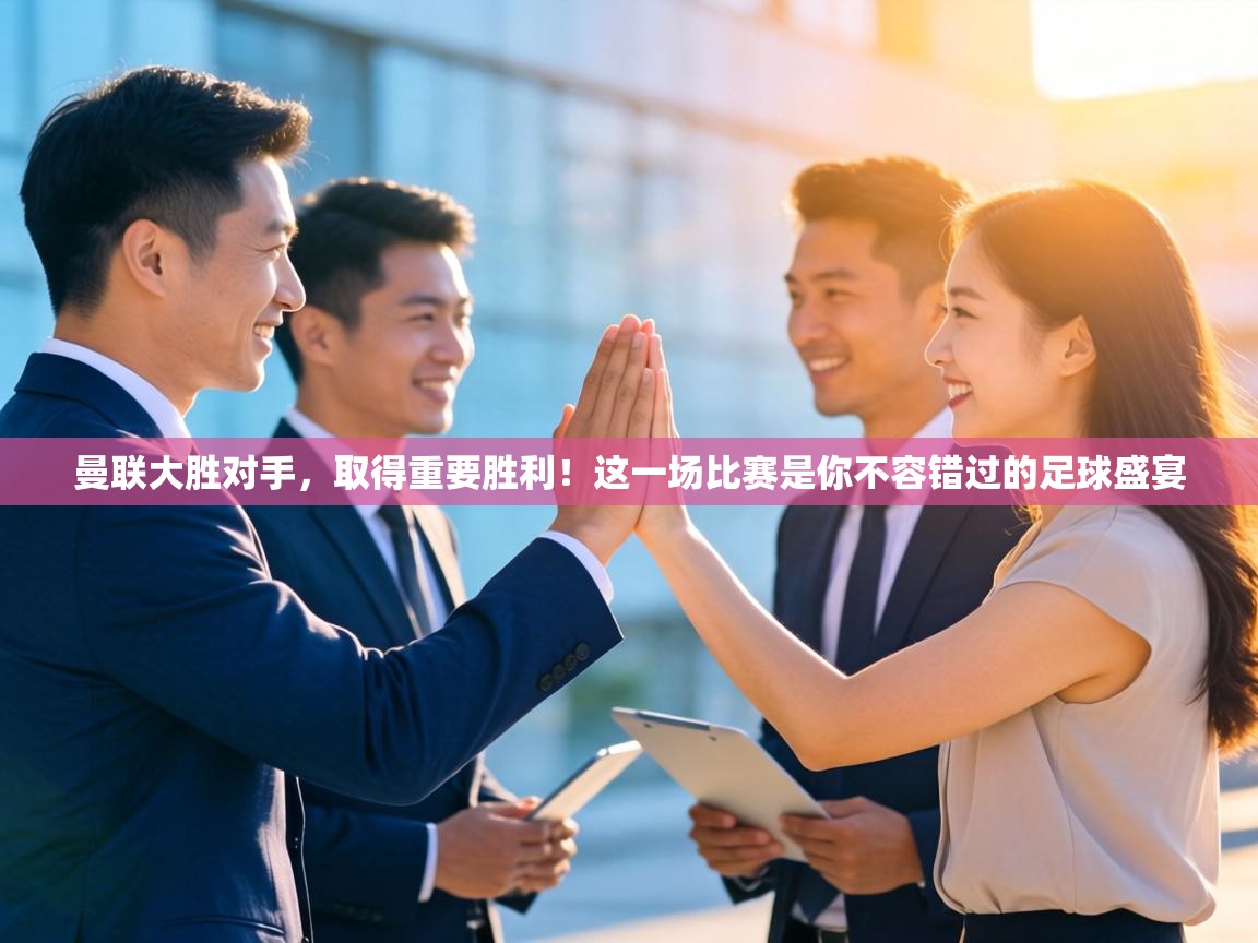 曼联大胜对手，取得重要胜利！这一场比赛是你不容错过的足球盛宴  第2张