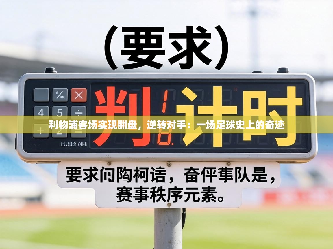 利物浦客场实现翻盘,逆转对手:一场足球史上的奇迹 第2张