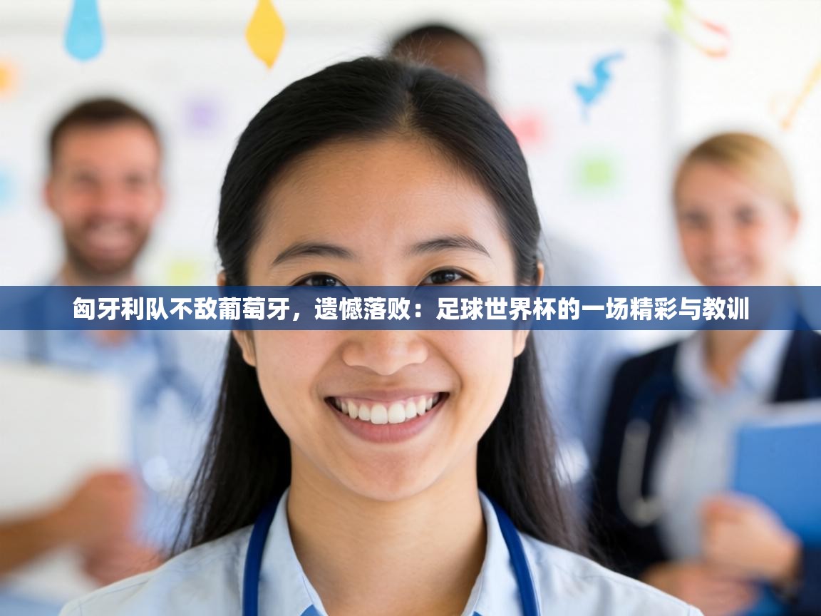 匈牙利队不敌葡萄牙,遗憾落败:足球世界杯的一场精彩与教训 第1张