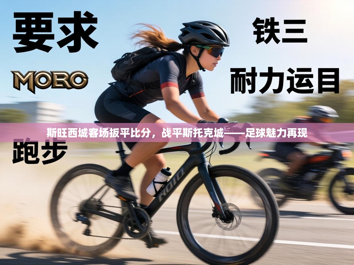 斯旺西城客场扳平比分，战平斯托克城——足球魅力再现  第1张